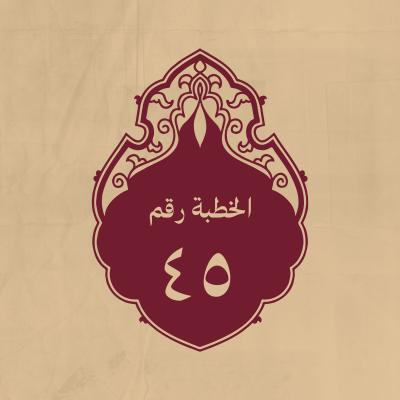 الخطبة 45: وهو بعض خطبة طويلة خطبها يوم الفطر