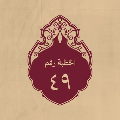 الخطبة 49: فيها جملة من صفات الربوبية والعلم الالهي