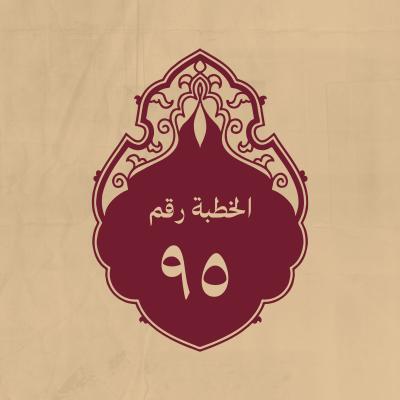 الخطبة 95: في الله وفي الرسول الاكرم