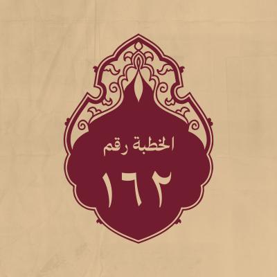الخطبة 162: لبعض أصحابه وقد سأله: كيف دفعكم قومكم عن هذا المقام وأنتم أحق به؟