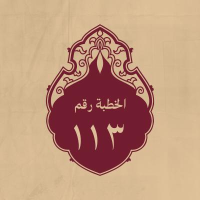 الخطبة 113: وفيها مواعظ للناس