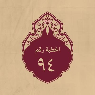 الخطبة 94: يقرر فضيلة الرسول الكريم