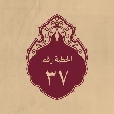 الخطبة 37: فيه يذكر فضائله (عليه السلام) قاله بعد وقعة النهروان