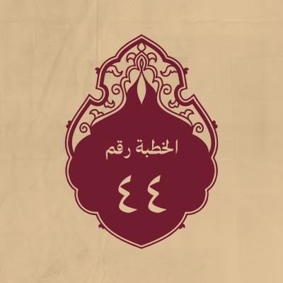 الخطبة 44: لمّا هرب مَصْقَلة بنُ هُبيرة الشيباني إلى معاوية