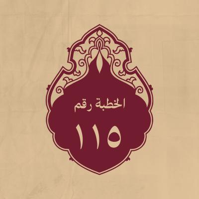 الخطبة 115: وفيها ينصح أصحابه