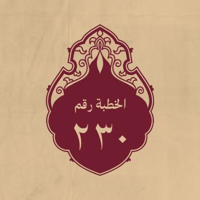 الخطبة 230: خطبها بذي قار، وهو متوجّه إلى البصرة
