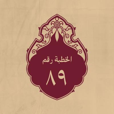 الخطبة 89: وتشتمل على قِدم الخالق وعظم مخلوقاته، ويختمها بالوعظ