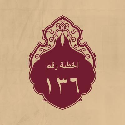 الخطبة 136: في أمر البيعة