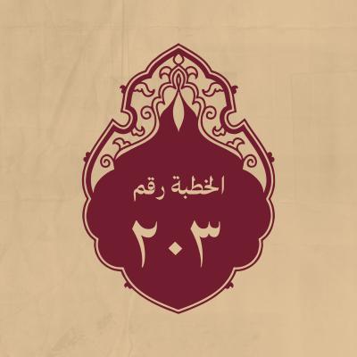 الخطبة 203: في التزهيد من الدنيا والترغيب في الاخرة