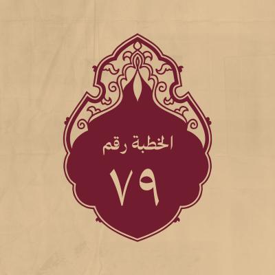 الخطبة 79: بعد فراغه من حرب الجمل، في ذم النساء