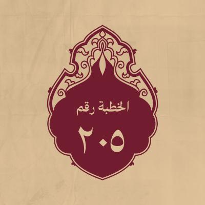 الخطبة 205: كلّم به طلحة والزبير بعد بيعته بالخلافة