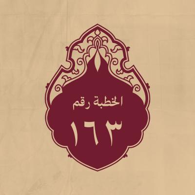 الخطبة 163: الخالق جلّ وعلا