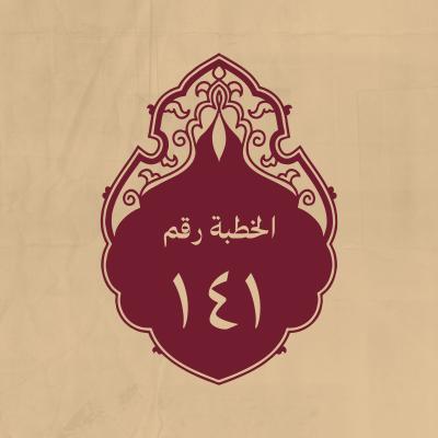 الخطبة 141: في النهي عن سماع الغيبة وفي الفرق بين الحقّ والباطل