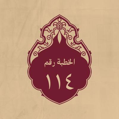الخطبة 114: في الاستسقاء