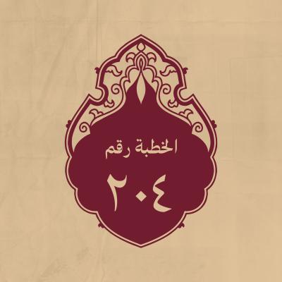 الخطبة 204: كان كثيراً ما ينادي به أصحابه