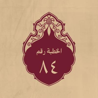الخطبة 84: فيها صفات ثمان من صفات الجلال