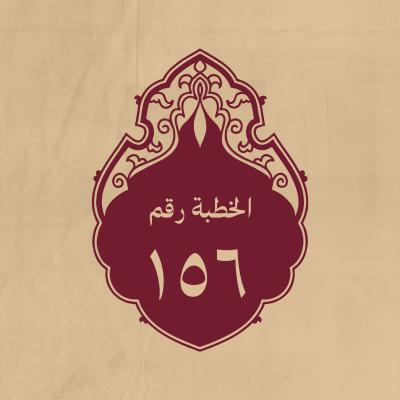الخطبة 156: خاطب به أهل البصرة على جهة اقتصاص الملاحم