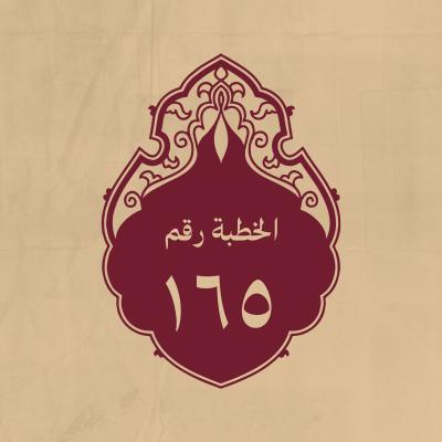 الخطبة 165: يذكر فيها عجيب خلقه الطاووس