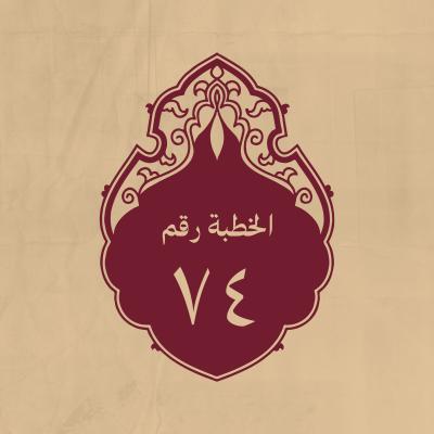 الخطبة 74: لمّا بلغه اتهام بني أُميّة له بالمشاركة في دم عثمان