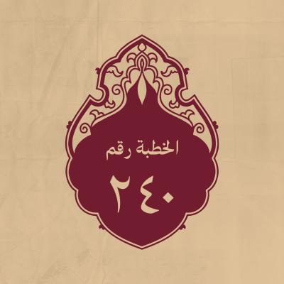 الخطبة 240: قاله لعبد الله بن العباس