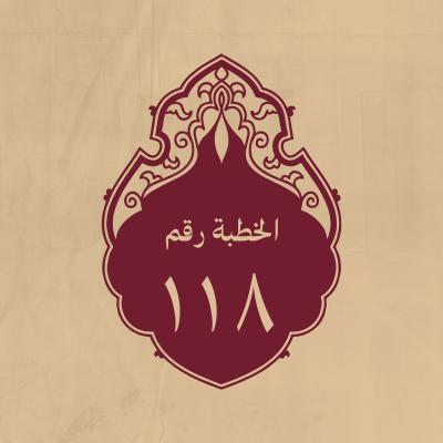 الخطبة 118: وقد جمع الناس وحضّهم على الجهاد، فسكتوا ملياً، فقال(عليه السلام)