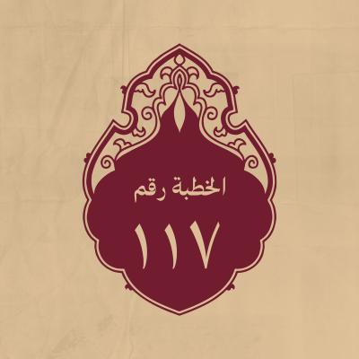 الخطبة 117: في الصالحين من أصحابه