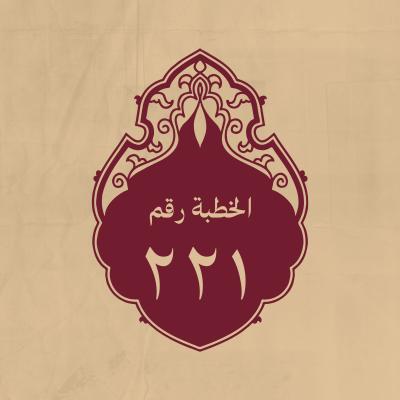 الخطبة 221: قاله عند تلاوته: (رِجَالٌ لاَ تُلْهِيهِمْ تِجَارَةٌ وَلاَ بَيْعٌ عَنْ ذِكْرِ اللهِ)