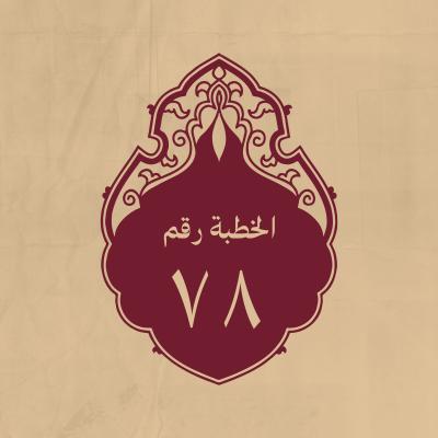 الخطبة 78: لبعض أصحابه لمّا عزم على المسير إِلى الخوارج