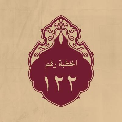الخطبة 122: قاله لاصحابه في ساعة الحرب