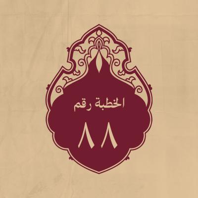 الخطبة 88: في الرسول الاعظم(صلى الله عليه وآله وسلم) وبلاغ الامام عنه