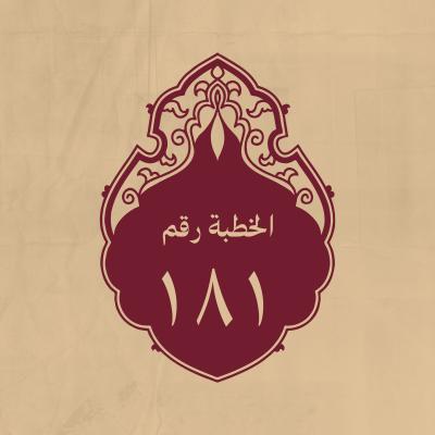 الخطبة 181: ومن كلام له (عليه السلام)