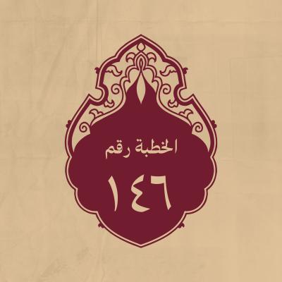 الخطبة 146: وقد استشاره عمر بن الخطاب