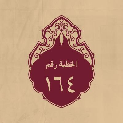 الخطبة 164: لما اجتمع الناس اليه وشكوا ما نقموه على عثمان وسألوه مخاطبته واستعتابه لهم، فدخل (عليه السلام) على عثمان