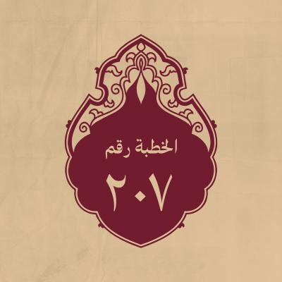 الخطبة 207: في بعض أيام صفين وقد رأى الحسن (عليه السلام) يتسرع إلى الحرب
