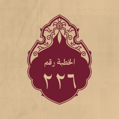 الخطبة 226: يلجأ فيه إلى الله لِيهديه إلى الرشاد
