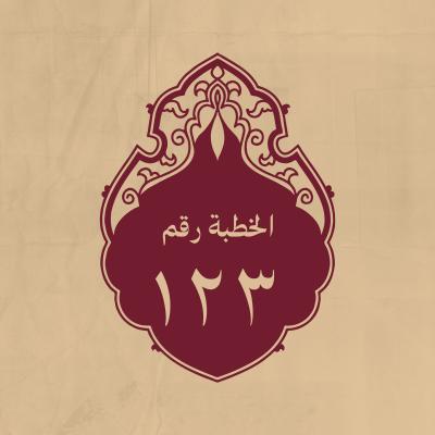 الخطبة 123: وَكَأَنِّي أَنْظُرُ إِلَيْكُمْ تَكِشُّونَ كَشِيشَ الضِّبَابِ