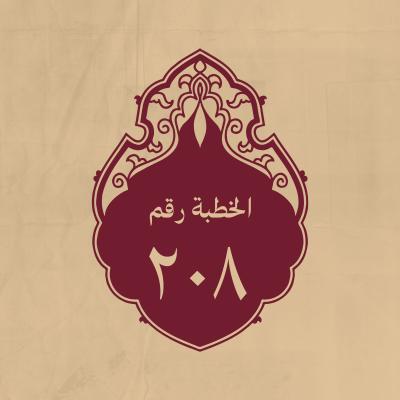 الخطبة 208: قاله لمّا اضطرب عليه أصحابه في أمر الحكومة
