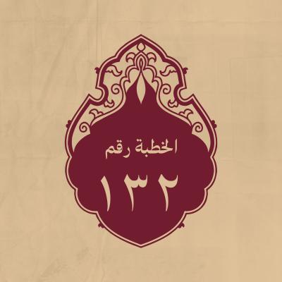 الخطبة 132: يعظ فيها ويزهد في الدنيا