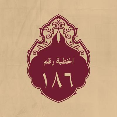 الخطبة 186: في التوحيد