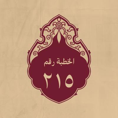 الخطبة 215: كان يدعو به كثيراً
