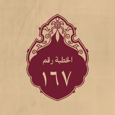 الخطبة 167: في أوّل خلافته