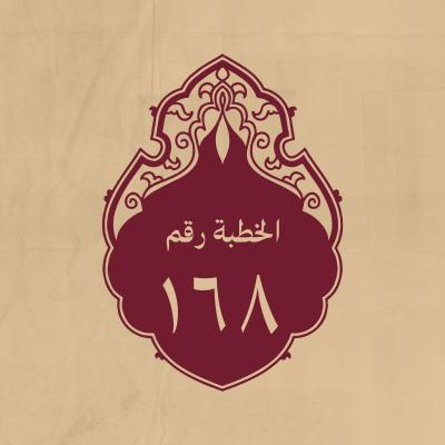 الخطبة 168: بعد ما بويع بالخلافة