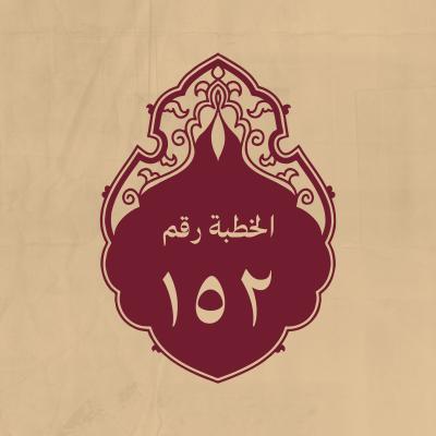 الخطبة 152: في صفات الله جل جلاله، وصفات أئمة الدين