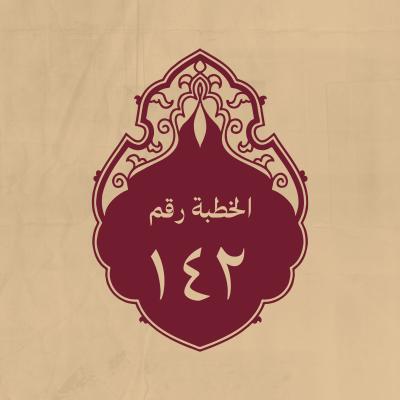الخطبة 142: المعروف في غير أهله