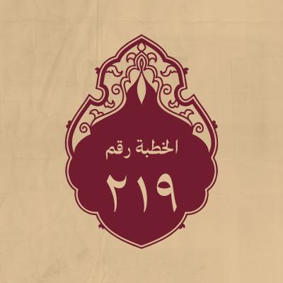 الخطبة 219: في وصف السالك الطريق إلى الله سبحانه