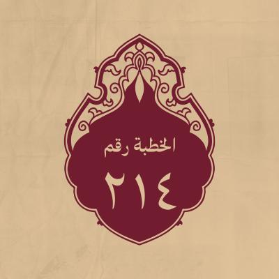 الخطبة 214: يصف جوهر الرسول، ويصف العلماء، ويعظ بالتقوى