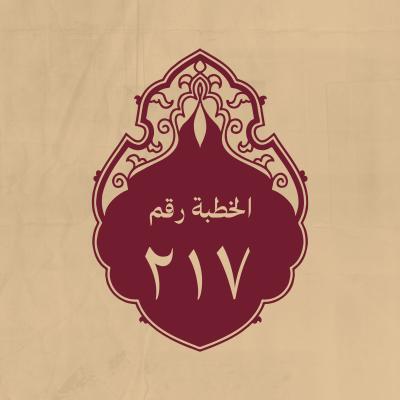 الخطبة 217: في التظلم والتشكي من قريش