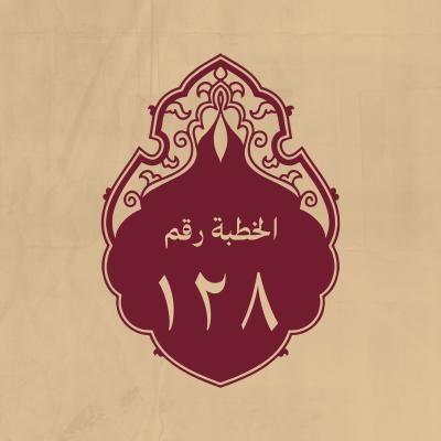 الخطبة 128: وهو ممّا كان يخبر به عن الملاحم