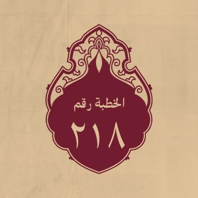 الخطبة 218: ومن كلام له (عليه السلام)