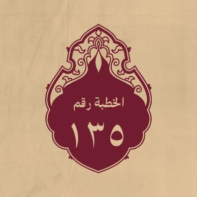 الخطبة 135: وقد وقعت مشاجرة بينه وبين عثمان